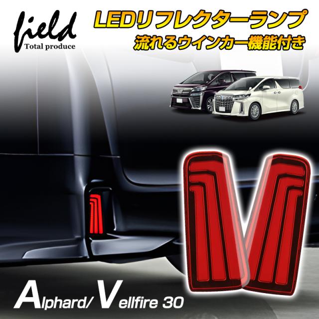▼LEDリフレクターランプ スモール/ブレーキ/ウインカー連動 流れるウインカー レッドレンズ スモークレンズ クリアレンズ】アルファード30系 ヴェルファイア30系 前期 後期 アクセサリー カスタムパーツ リア テール ランプ 後方 ALPHARD VELLFIRE