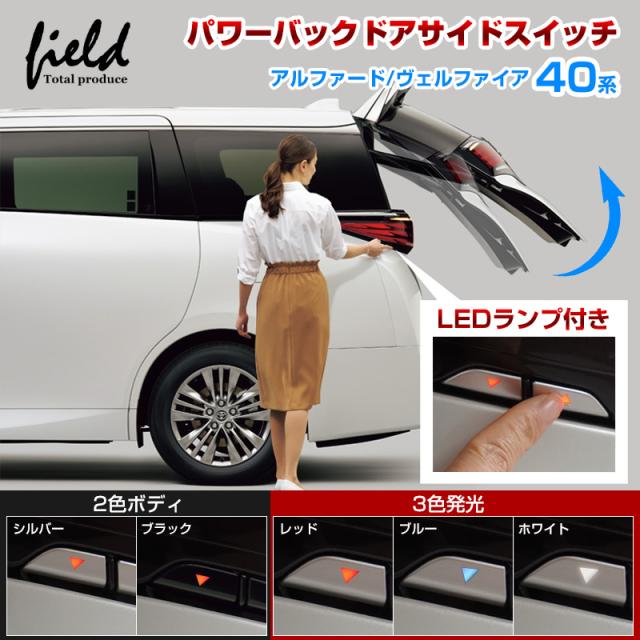 ■新型 アルファード40 ヴェルファイア40 LEDランプ付き パワーバックドアサイドスイッチ テールゲートスイッチ レッド発光 ポジションランプ連動 シルバー/ブラック2色 ALPHARD VELLFIRE バックドア カプラーオン仕様 取付簡単