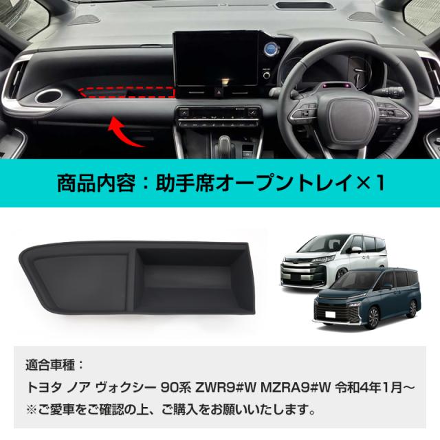 ▽ノア90系 ヴォクシー90系 助手席オープントレイ 助手席 グローブ