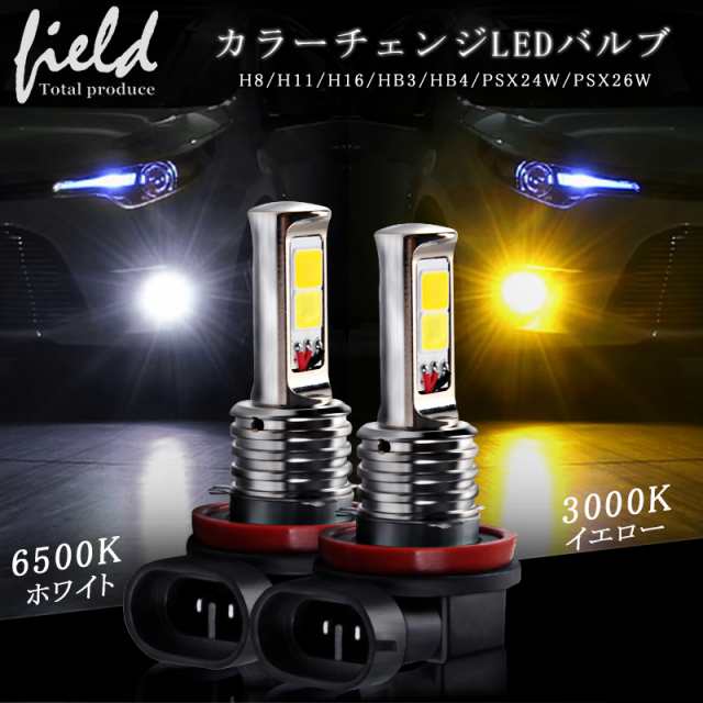 イエロー&ホワイトカラー発光搭載 LEDバルブ 2色フォグ ダブル