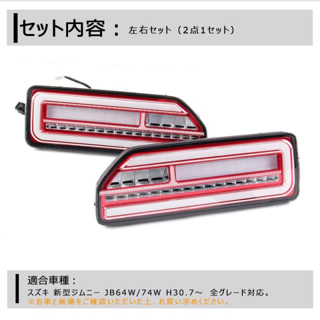 ジムニーシエラ LEDテールランプ 流れるウインカー 楽天市場】ジムニー JB64W ジムニーシエラ JB74W LEDチューブ