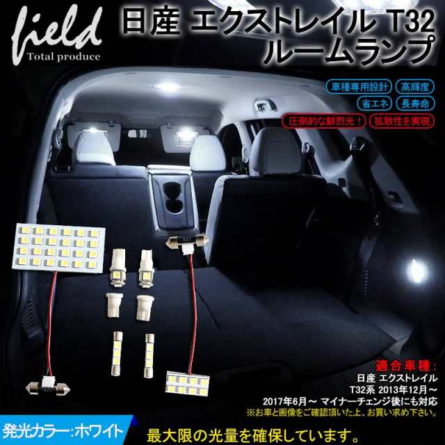 日産 エクストレイル T32 LEDルームランプ フル セットLED 純白