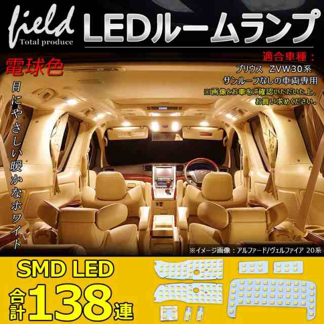 トヨタ プリウス30系 専用設計 Ledルームランプ フルセット 交換専用工具付き プリウス Zvw30系 室内灯 ルーム球 室内 電球 ランプ ライの通販はau Pay マーケット ｆｉｅｌｄ フィールド