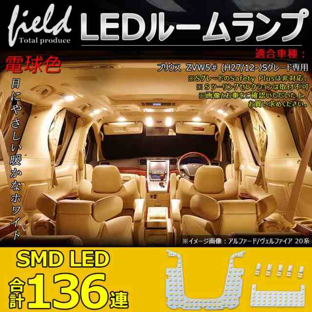 電球色 トヨタ プリウス50系 プリウス ZVW5＃ 専用設計 LEDルームランプ フルセット 交換専用工具付き 室内灯 ルーム球 室内 電球 ランプの通販はau  PAY マーケット - ＦＩＥＬＤ（フィールド） | au PAY マーケット－通販サイト