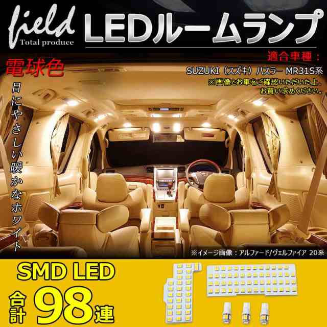 スズキ ハスラー MR31S系 専用設計 LEDルームランプ フルセット 交換専用工具付き 室内灯 ルーム球 室内 電球 ランプ ライト 電球色  暖白の通販はau PAY マーケット - ＦＩＥＬＤ（フィールド） | au PAY マーケット－通販サイト