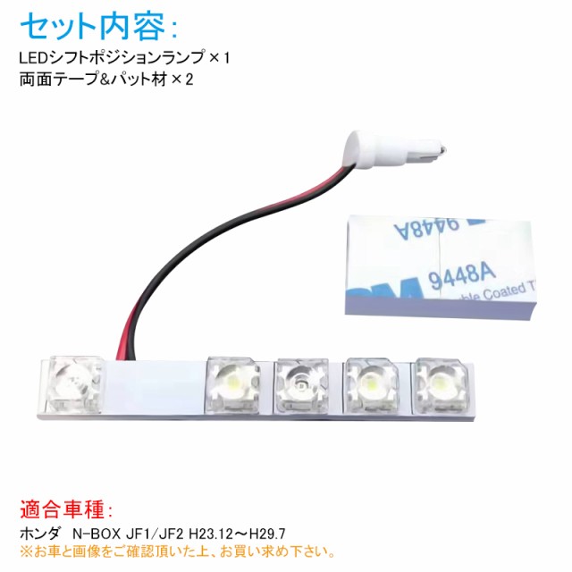 ホンダ N Box Jf1 Jf2 Ledシフトポジションランプ イルミネーション シフト イルミ Fluxタイプ 3mテープ付き 室内 ルームランプ Led の通販はau Pay マーケット ｆｉｅｌｄ フィールド