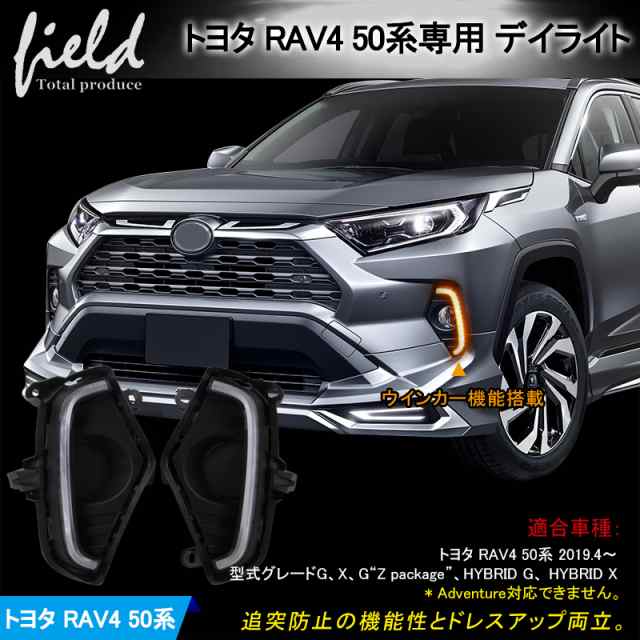 トヨタ RAV4 50系デイライト ウインカー機能搭載 LEDランプ LED