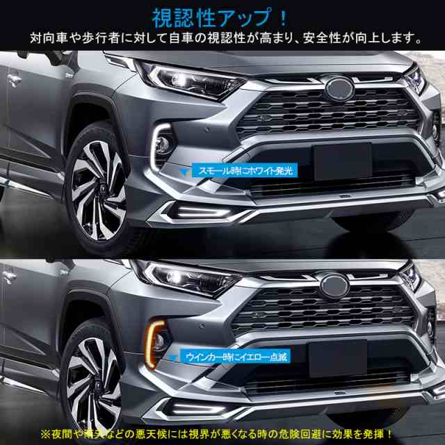 トヨタ RAV4 50系デイライト ウインカー機能搭載 LEDランプ LED フォグランプ 通常時ホワイト発光／ウィンカー時イエロー点滅 追突防止 T