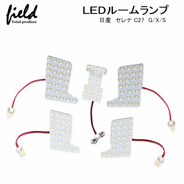 新型セレナ C27 専用設計 LEDルームランプ フルセット 交換専用工具付き】ランディC27系 全グレード対応 室内灯 ルーム球 室内 電球  ラの通販はau PAY マーケット - ＦＩＥＬＤ（フィールド） | au PAY マーケット－通販サイト