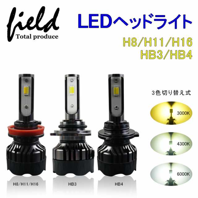 ▽3色発光ledヘッドライト H8/H11/H16/HB3/HB4 オールインワン LEDヘッドライト ホワイト6000Ｋ イエロー3000Ｋ  暖白4300k 調光機能付 1の通販はau PAY マーケット - ＦＩＥＬＤ（フィールド） | au PAY マーケット－通販サイト