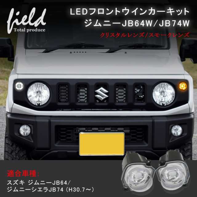 スズキ ジムニー ジムニーシエラ JB64W JB74W H30.7〜 フロントLED