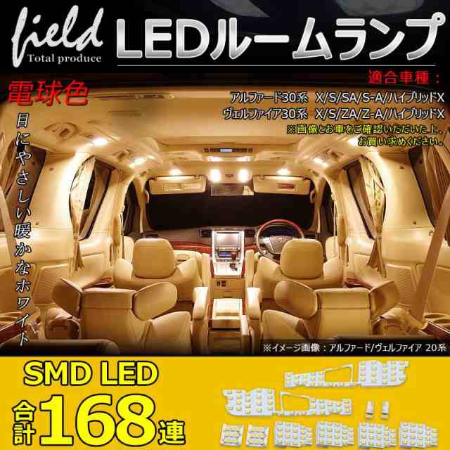 アルファード ヴェルファイア30系 ALPHARD VELLFIRE 専用設計 LEDルームランプ フルセット 交換専用工具付き 室内灯 ルーム球  室内 電球 の通販はau PAY マーケット - ＦＩＥＬＤ（フィールド） | au PAY マーケット－通販サイト