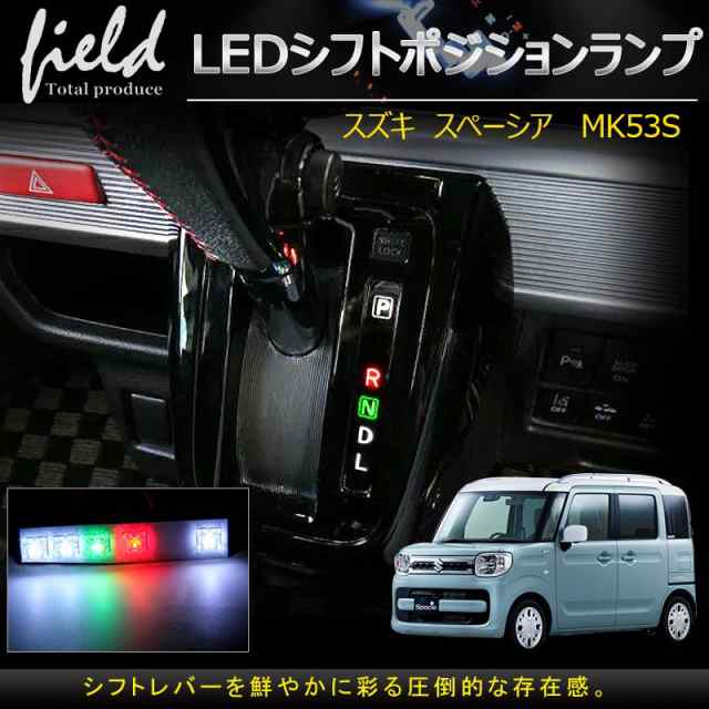 スズキ 新型スペーシアSpcia MK53S LEDシフトポジションランプ