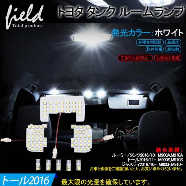 ルーミー/タンク/トール/ジャスティ LEDルームランプ フル セット】M900 M910 LED 純白/ホワイト/白 交換専用工具付き 室内灯 ルーム球の通販はau  PAY マーケット - ＦＩＥＬＤ（フィールド）