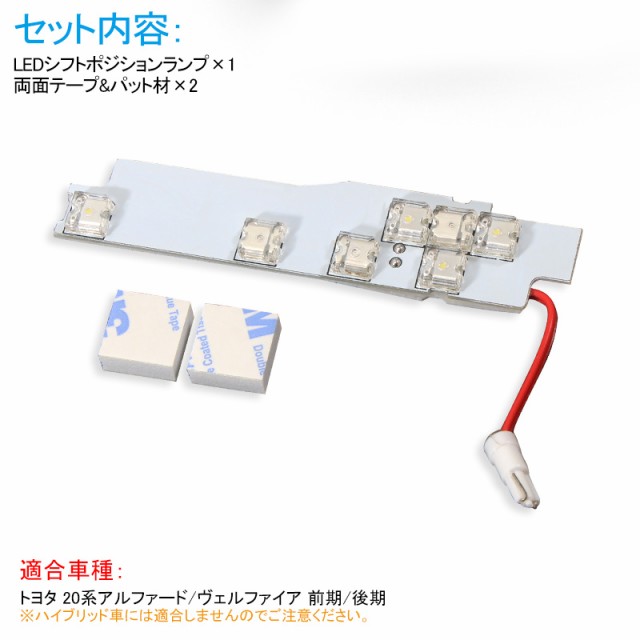 トヨタ アルファード/ヴェルファイア20系 LEDシフトポジションランプ】イルミネーション シフト イルミ 室内 ルームランプ LED TOYOTA  の通販はau PAY マーケット - ＦＩＥＬＤ（フィールド） | au PAY マーケット－通販サイト