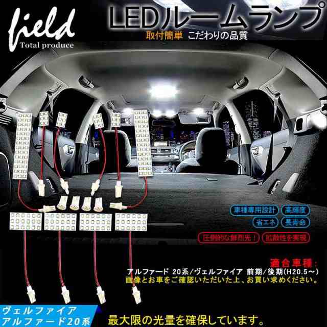 【アルファード20系/ヴェルファイア20系 専用設計 LEDルームランプ フルセット 交換専用工具付き】【ポジション/ナンバー灯 付き】前期/｜au  PAY マーケット