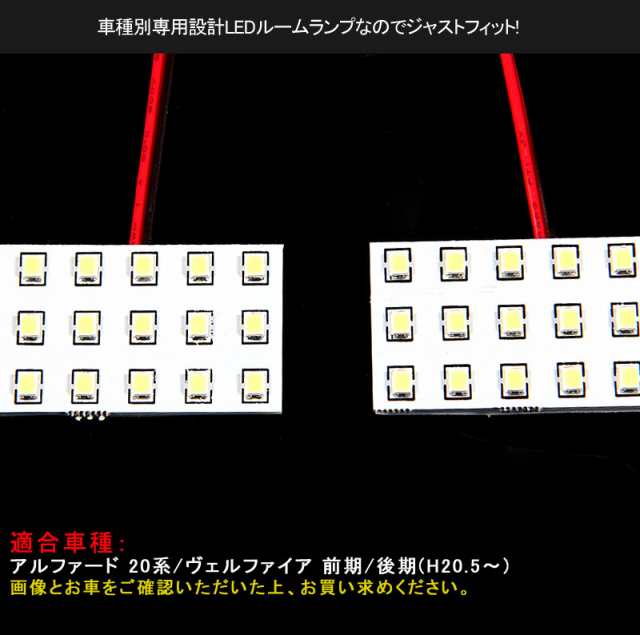 アルファード20系/ヴェルファイア20系 専用設計 LEDルームランプ フルセット 交換専用工具付き】【ポジション/ナンバー灯 付き】前期/の通販はau  PAY マーケット - ＦＩＥＬＤ（フィールド） | au PAY マーケット－通販サイト