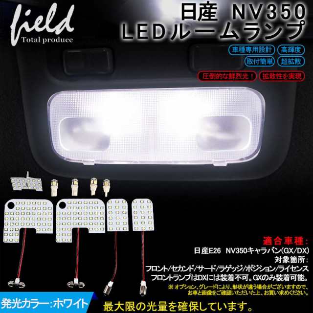 日産 NV350キャラバン E26 専用設計 LEDルームランプ フルセット 交換 ...