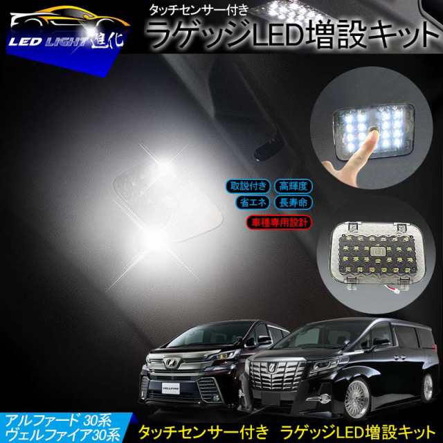 トヨタ アルファード/ヴェルファイア 30系 ラゲッジランプ LED増設キット】バックドアLED ルームランプ 白/ホワイト 室内灯 ルーム球  の通販はau PAY マーケット - ＦＩＥＬＤ（フィールド）