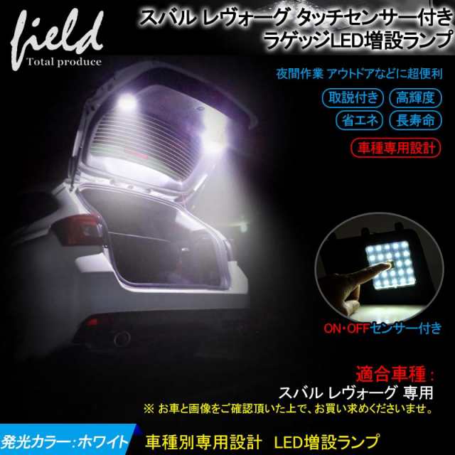 スバル レヴォーグ VM系 ラゲッジランプ LED増設キット】バックドアLED