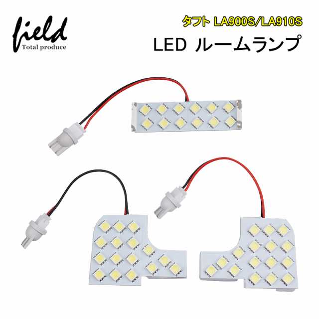 ダイハツ タフト LA900S/LA910S ルームランプ LED 3点セット ホワイト 白 5050チップSMDドレスアップ ランプ ライト  カスタム パーツ アの通販はau PAY マーケット - ＦＩＥＬＤ（フィールド） | au PAY マーケット－通販サイト