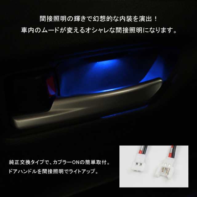 トヨタ カローラクロス カローラスポーツ カローラツーリング カローラセダン 210系 COROLLA CROSS ドアハンドルイルミ  インナードアハンドルイルミネーション ドアハンドル LED増設キット ルームランプ インナーハンドルカバー イルミ インナーイルミ 【ブルー、ホワイト  ...