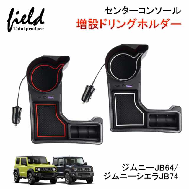 ジムニーJB64 シエラ JB74 AT車用 センターコンソール 増設ドリンク