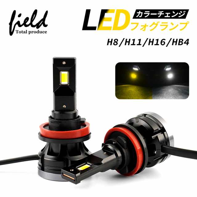 カラーチェンジ フォグランプ led 2色切り替え h8 h11 h16 hb4