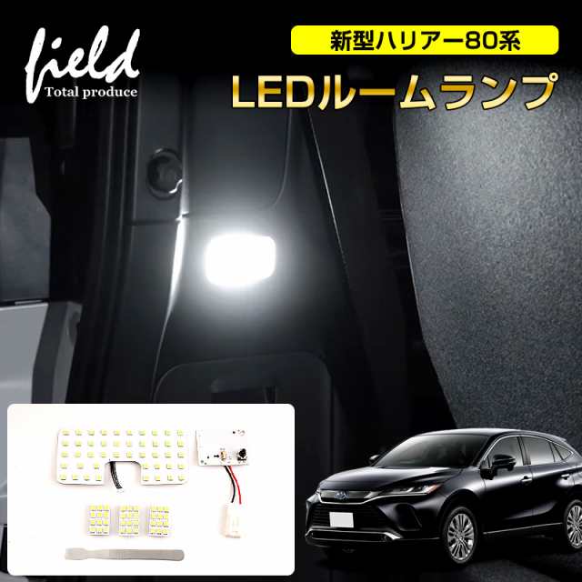 トヨタ 新型ハリアー80系 LED ルームランプ センターランプ+ラゲッジランプ+カーテシランプ 内張りはがし付 爆光 純白色 SMD ホワイト  の通販はau PAY マーケット - ＦＩＥＬＤ（フィールド） | au PAY マーケット－通販サイト