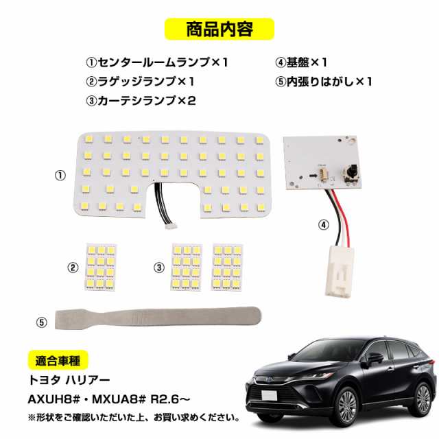 トヨタ 新型ハリアー80系 LED ルームランプ センターランプ+ラゲッジランプ+カーテシランプ 内張りはがし付 爆光 純白色 SMD ホワイト