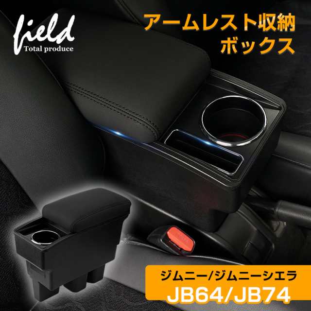 ▽ 新型ジムニー JB64W ジムニーシエラ JB74 多機能 アームレスト コンソールボックス トレイ内蔵 アームレスト収納ボックス PUレザー  ABの通販はau PAY マーケット - ＦＩＥＬＤ（フィールド） | au PAY マーケット－通販サイト