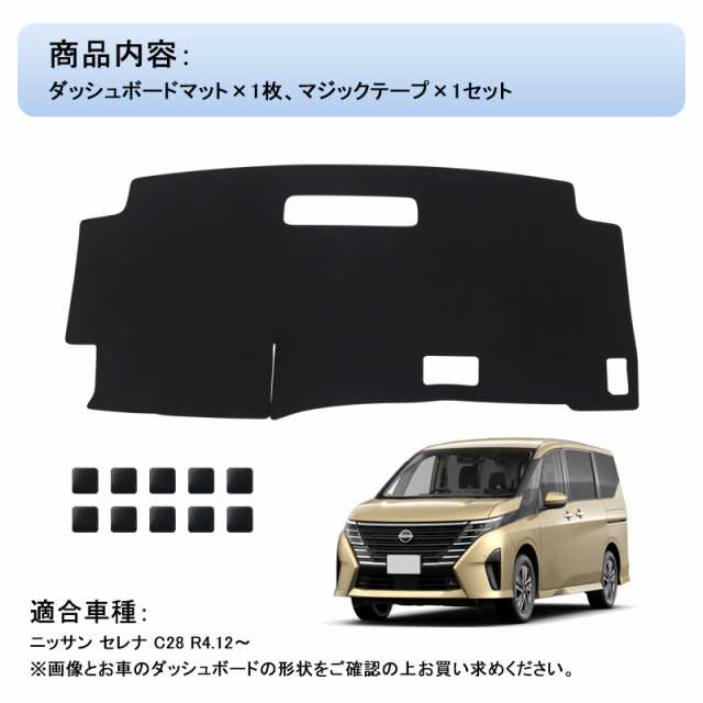 新型セレナ C28 ダッシュボードマット 車種専用設計 紫外線カット 断熱効果 映り込み防止 ダッシュマット カバー ダッシュボード 内装  イの通販はau PAY マーケット ＦＩＥＬＤ（フィールド） au PAY マーケット－通販サイト