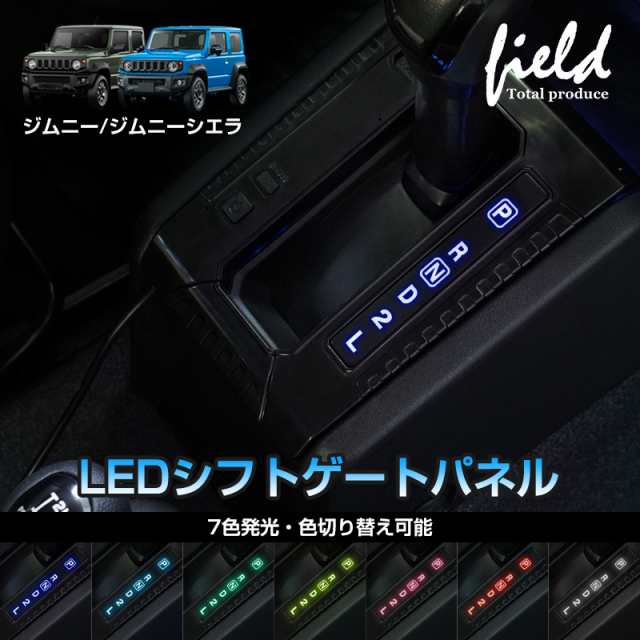 ▽JIMNY ジムニー JB64 ジムニーシエラ JB74 AT車専用 LEDシフトゲートパネル トレイ用ライト搭載 7色発光 色切り替え可能 字光式 シフトの通販はau PAY マーケット ＦＩＥＬＤ（フィールド） au PAY マーケット－通販サイト