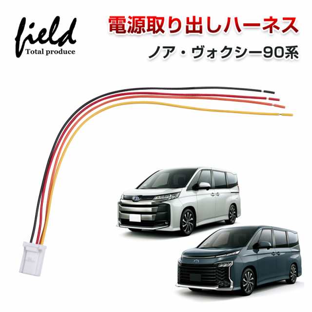 販売 ノア 電源取り出しハーネス