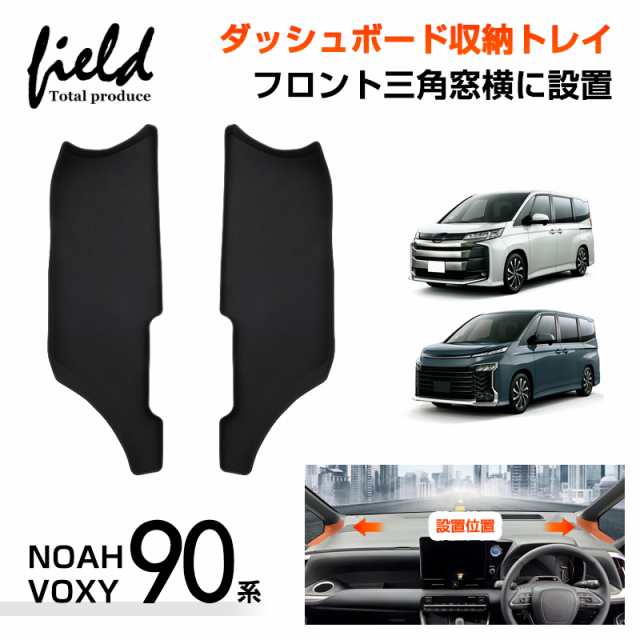 ▽ヴォクシー90 ノア 90系 NOAH VOXY ダッシュボードトレイ フロント三角窓横に設置 立体構造 ダッシュトレイ 収納トレイ 収納 整理  小物収納 ダッシュボード マット インテリア アクセサリードレスアップ 内装 TPE素材の通販はau PAY マーケット - ＦＩＥＬＤ ...