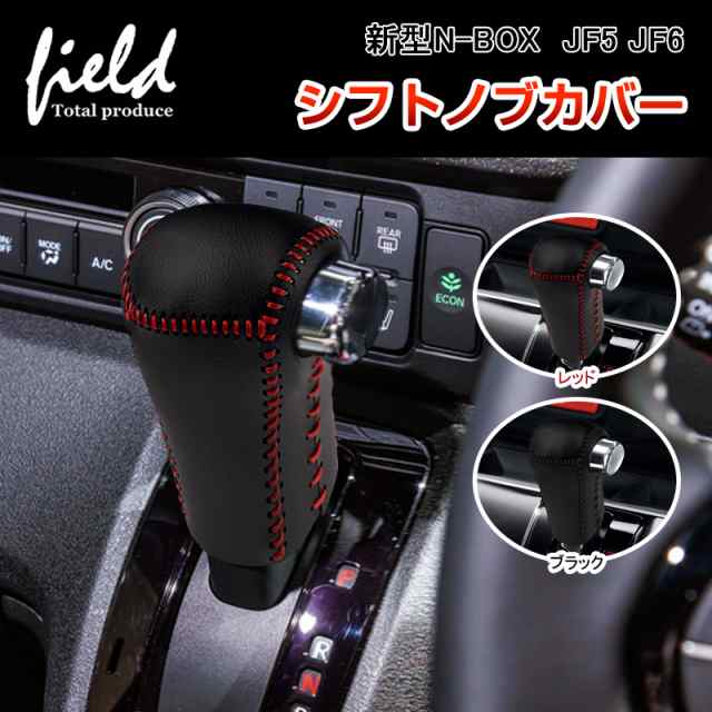 ホンダ 新型N-BOX JF5 JF6 シフトノブカバー レザー キズ防止 汚れ防止 シフトグリップカバー 内装パーツ 車種専用設計 シフトレバー  パーツ カスタムパーツ ドレスアップ アクセサリーの通販はau PAY マーケット - ＦＩＥＬＤ（フィールド） | au PAY  マーケット－通販サイト