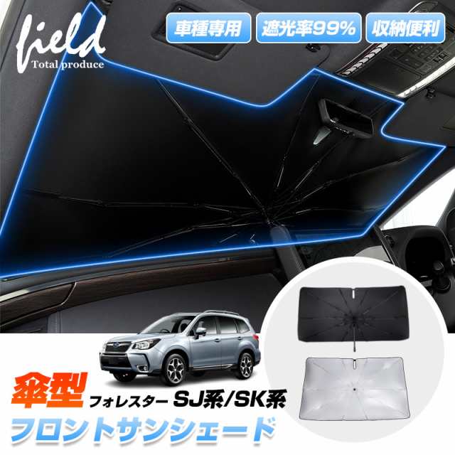 ▽車種専用 傘型サンシェード スバル フォレスター SJ系/SK系 フロントシェード 車用パラソル サンシェード 収納袋付き 傘型  カーシェーの通販はau PAY マーケット - ＦＩＥＬＤ（フィールド） | au PAY マーケット－通販サイト