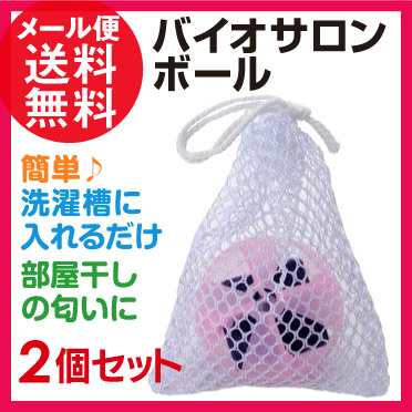 2個セット バイオサロンボール 半年分 洗濯機用 部屋干し 消臭 防臭 カビ予防 洗濯槽クリーナー 洗濯ボール メール便 送料無料の通販はau PAY  マーケット いきいきショップねんりん au PAY マーケット－通販サイト