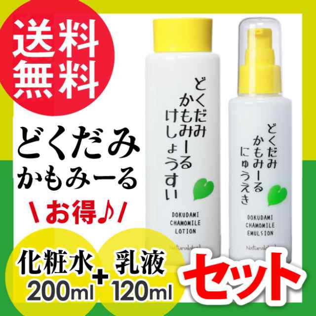 どくだみ かもみーるセット 化粧水200ml＋乳液120ml ナチュラレーベル どくだみ化粧水 国産 カモミール ドクダミ 送料無料の通販はau  PAY マーケット - いきいきショップねんりん