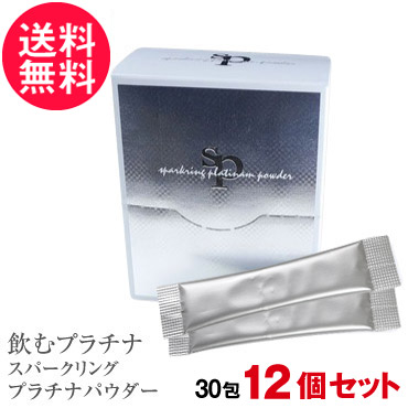 12個セット 飲むプラチナ スパークリングプラチナパウダー 30包入 飲めるプラチナ プラ汁 まとめ買い 送料無料