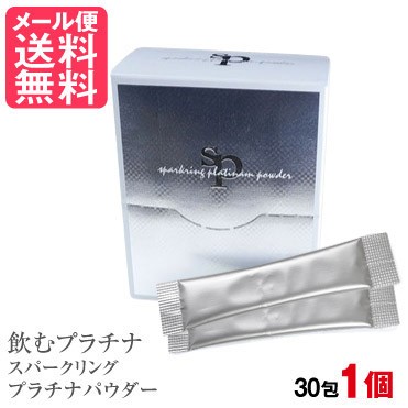 飲むプラチナ スパークリングプラチナパウダー 30包入 飲めるプラチナ プラ汁 メール便 送料無料｜au PAY マーケット