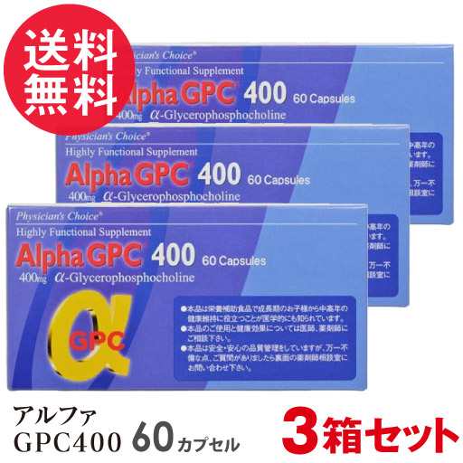 3箱セット アルファGPC400 Alpha GPC 60カプセル 日本製 αGPC 子供 成長 サプリ 送料無料