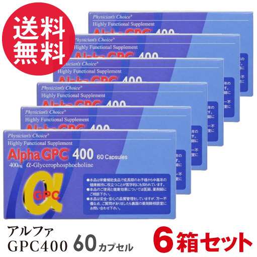 6箱セット アルファGPC400 Alpha GPC 60カプセル 日本製 αGPC 子供 成長 サプリ 送料無料