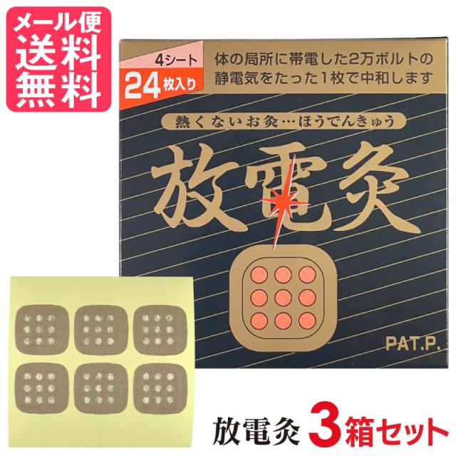 放電灸 3箱[12シート72枚入] 火を使わないタイプ ほうでんきゅう お灸メール便 送料無料 yp2