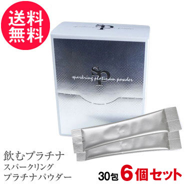 6個セット 飲むプラチナ スパークリングプラチナパウダー 30包入 飲めるプラチナ プラ汁 送料無料 14,600円