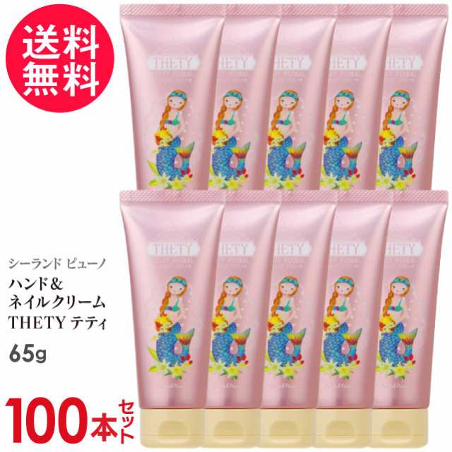 100本セット シーランドピューノ ハンドクリーム THETY テティ 65g 送料無料