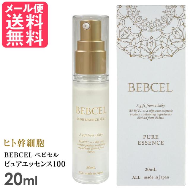 ベビセル ピュアエッセンス 100 20ml ヒト幹細胞 原液100% 美容液 日本製 メール便 送料無料の通販は