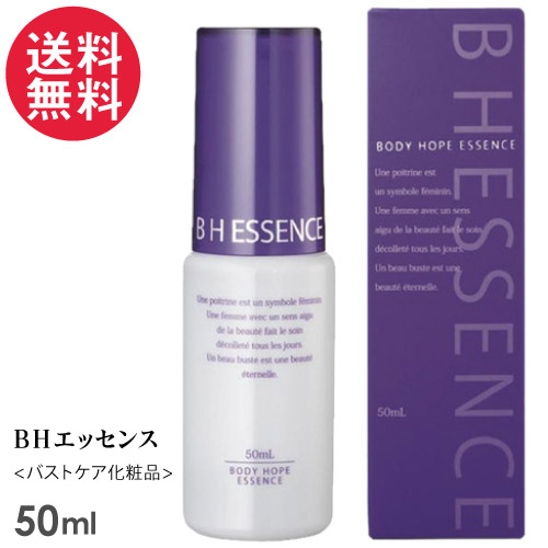 BHエッセンス 50ml バストケア美容液 日本製 送料無料