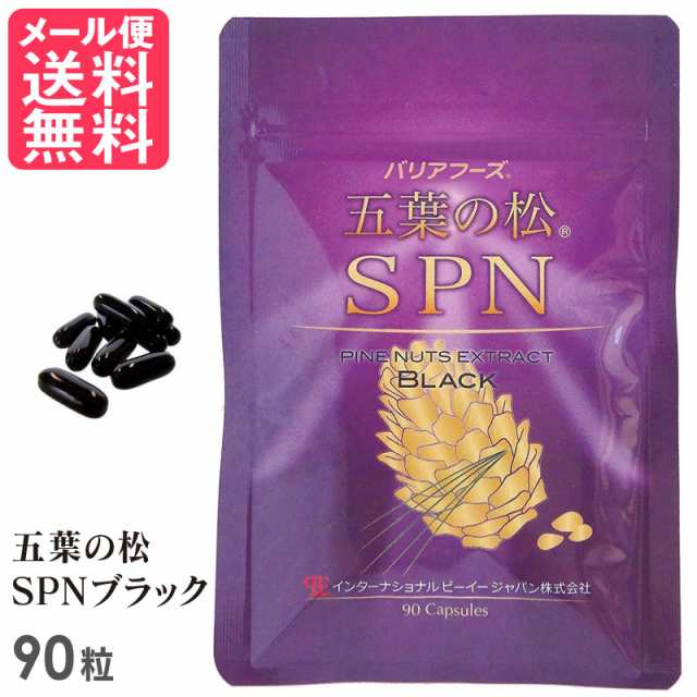 五葉の松SPNブラック 90粒入り 五葉松種子 ピノレン酸 リグニン サプリメント 国内特許 日本三晶製薬 メール便 送料無料 yp1