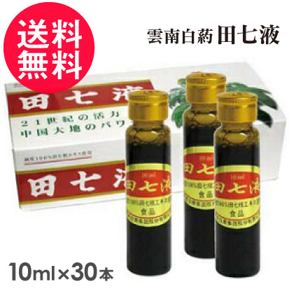 雲南白葯 田七液 10ml×30本入り アンプルタイプ 雲南百薬 送料無料(一部地域有料)の通販は